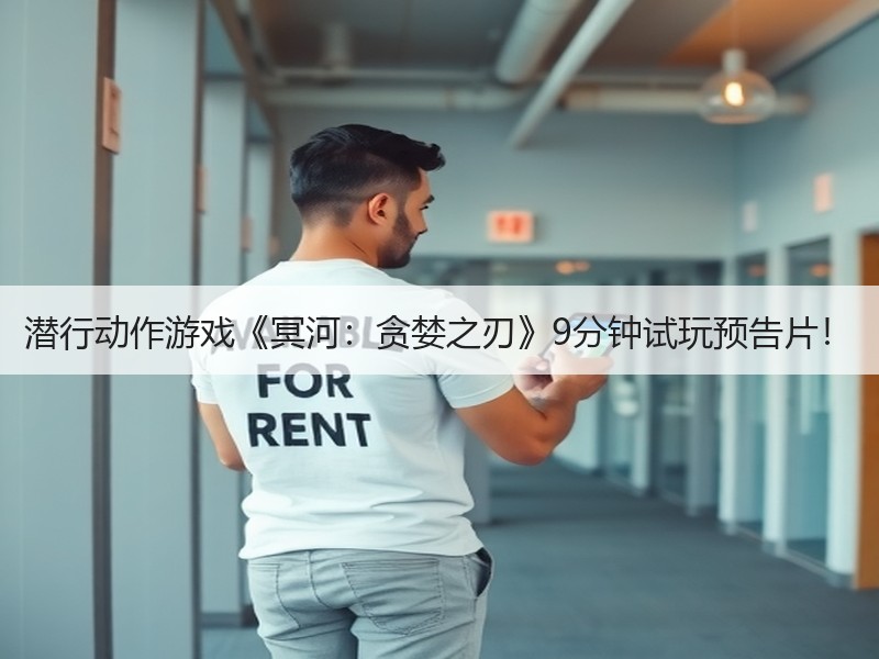 潜行动作游戏《冥河：贪婪之刃》9分钟试玩预告片！