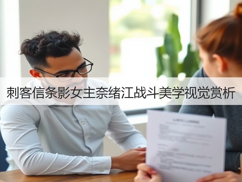 刺客信条影女主奈绪江战斗美学视觉赏析