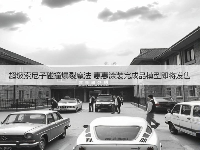 超级索尼子碰撞爆裂魔法 惠惠涂装完成品模型即将发售