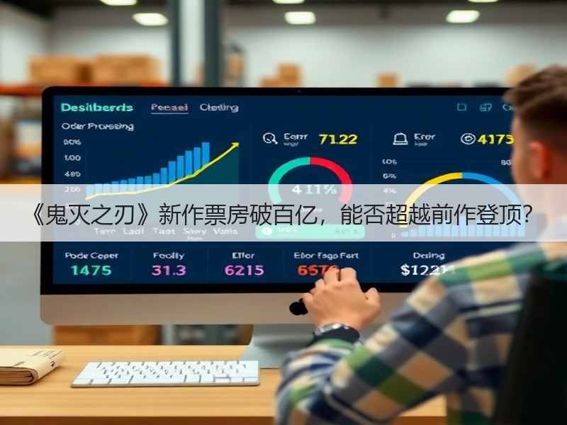 《鬼灭之刃》新作票房破百亿，能否超越前作登顶？