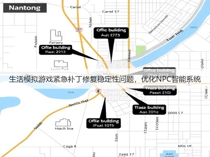 生活模拟游戏紧急补丁修复稳定性问题，优化NPC智能系统