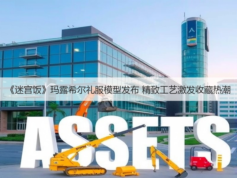 《迷宫饭》玛露希尔礼服模型发布 精致工艺激发收藏热潮