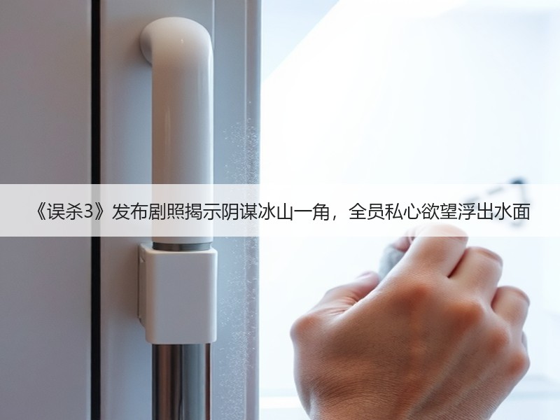 《误杀3》发布剧照揭示阴谋冰山一角，全员私心欲望浮出水面