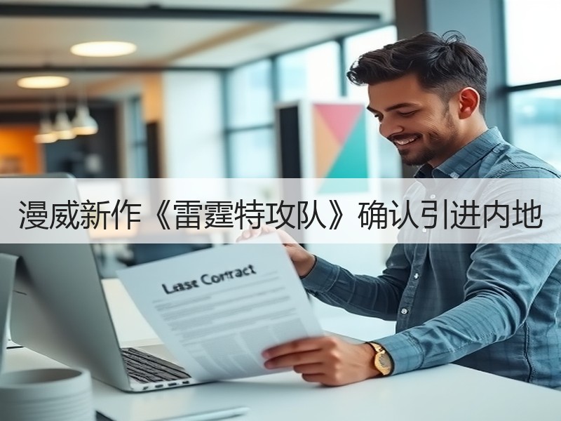 漫威新作《雷霆特攻队》确认引进内地