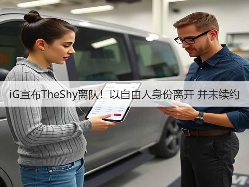iG宣布TheShy离队！以自由人身份离开 并未续约