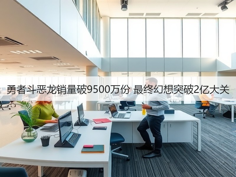 勇者斗恶龙销量破9500万份 最终幻想突破2亿大关