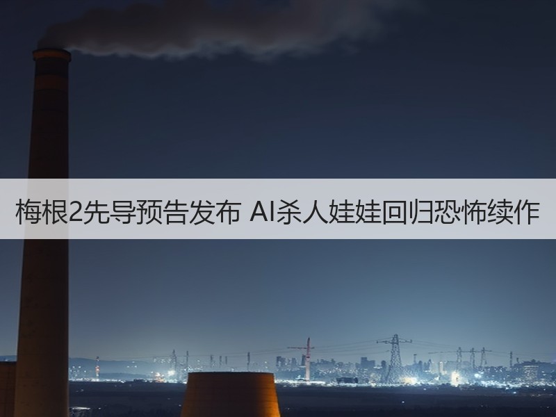 梅根2先导预告发布 AI杀人娃娃回归恐怖续作