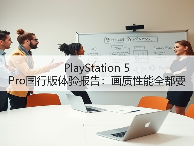 PlayStation 5 Pro国行版体验报告：画质性能全都要