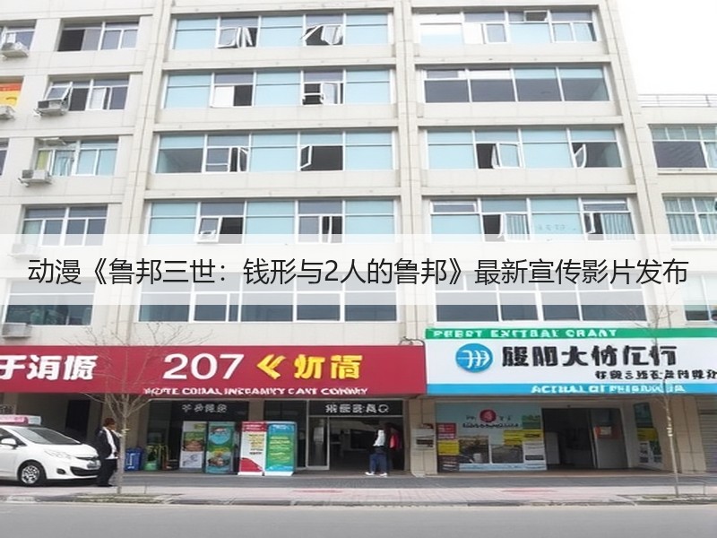 动漫《鲁邦三世：钱形与2人的鲁邦》最新宣传影片发布