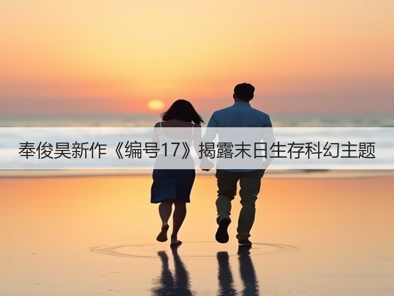 奉俊昊新作《编号17》揭露末日生存科幻主题