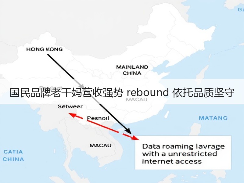 国民品牌老干妈营收强势 rebound 依托品质坚守