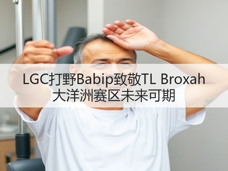 LGC打野Babip致敬TL Broxah 大洋洲赛区未来可期