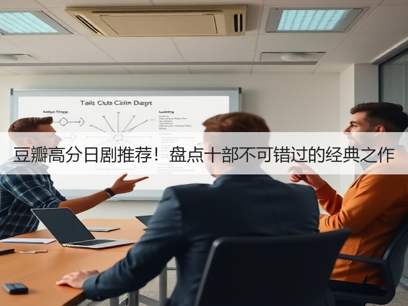 豆瓣高分日剧推荐！盘点十部不可错过的经典之作