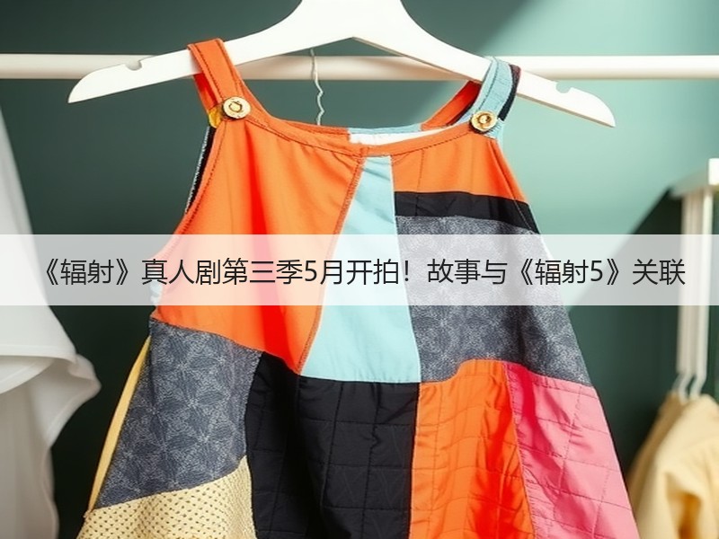 《辐射》真人剧第三季5月开拍！故事与《辐射5》关联
