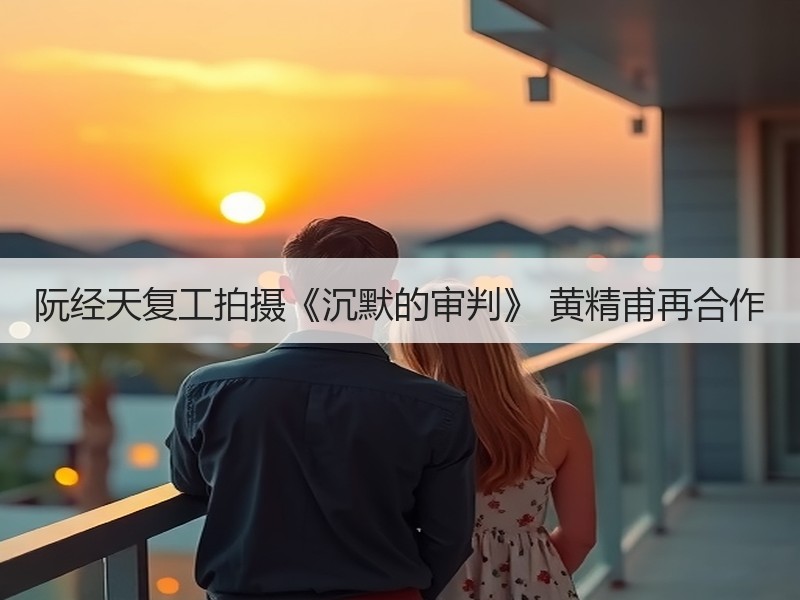 阮经天复工拍摄《沉默的审判》 黄精甫再合作