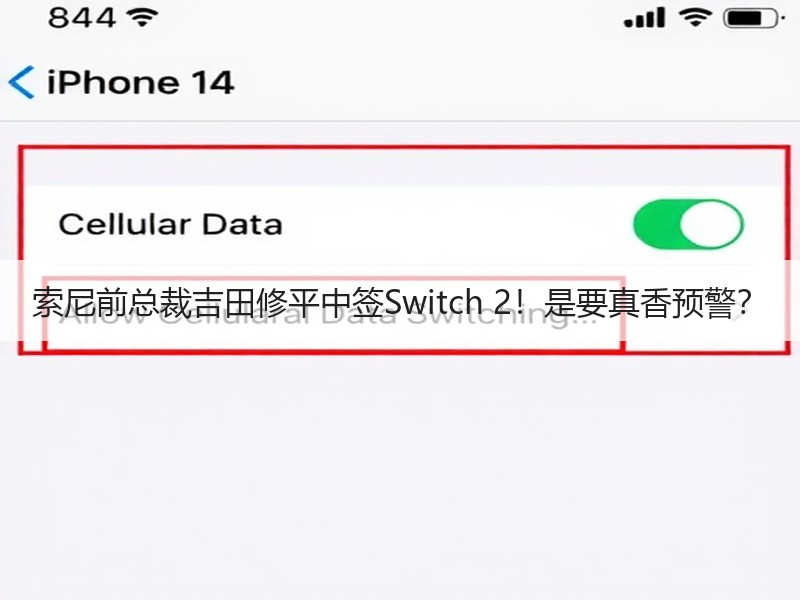 索尼前总裁吉田修平中签Switch 2！是要真香预警？