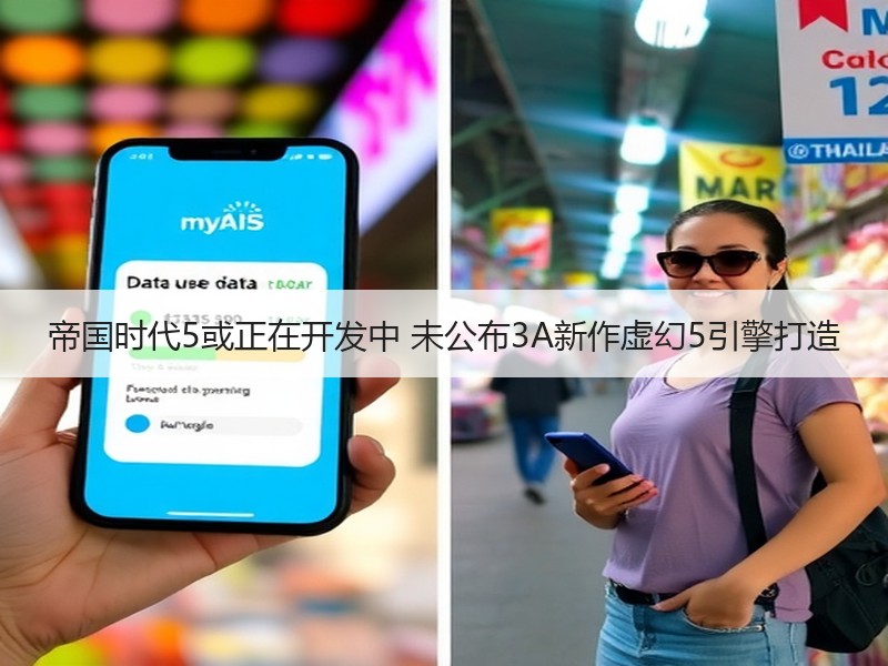 帝国时代5或正在开发中 未公布3A新作虚幻5引擎打造