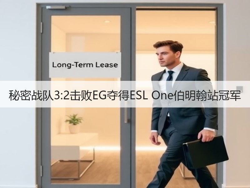 秘密战队3:2击败EG夺得ESL One伯明翰站冠军