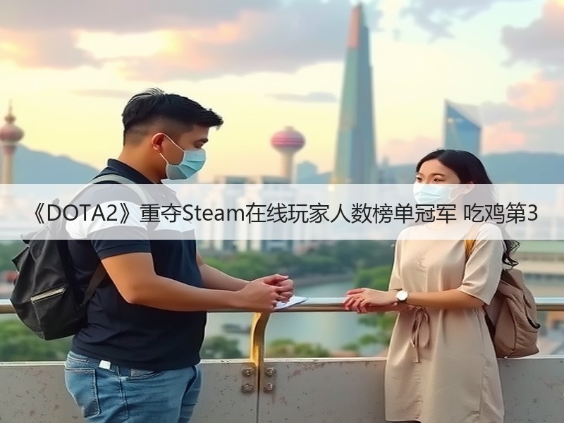 《DOTA2》重夺Steam在线玩家人数榜单冠军 吃鸡第3