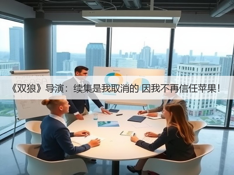《双狼》导演：续集是我取消的 因我不再信任苹果！
