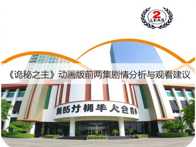 《诡秘之主》动画版前两集剧情分析与观看建议