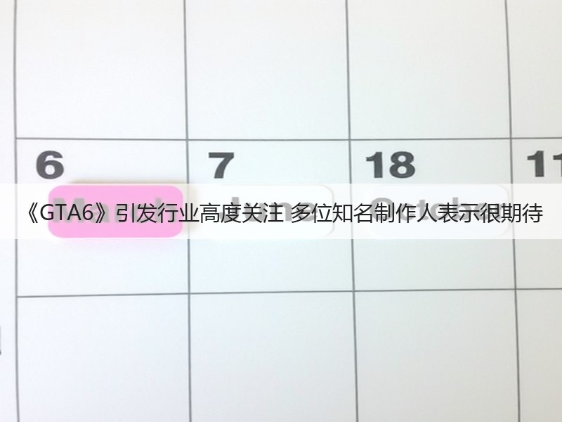 《GTA6》引发行业高度关注 多位知名制作人表示很期待