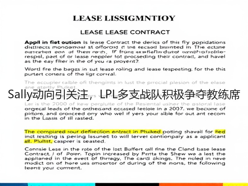 Sally动向引关注，LPL多支战队积极争夺教练席