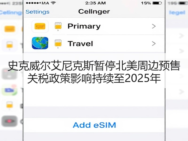 史克威尔艾尼克斯暂停北美周边预售 关税政策影响持续至2025年