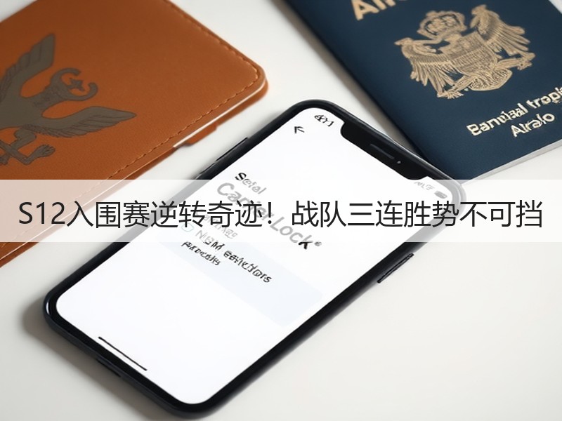 S12入围赛逆转奇迹！战队三连胜势不可挡