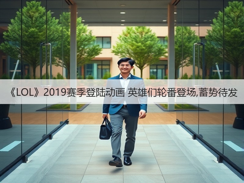 《LOL》2019赛季登陆动画 英雄们轮番登场,蓄势待发