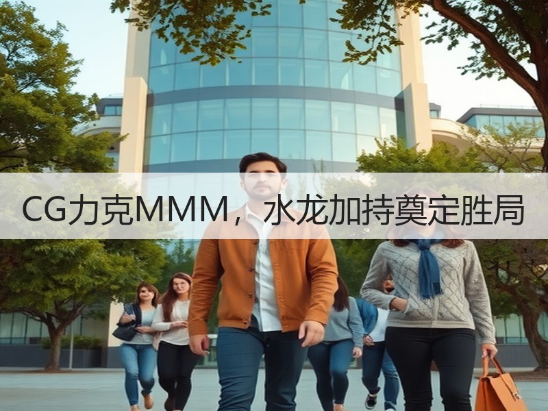 CG力克MMM，水龙加持奠定胜局