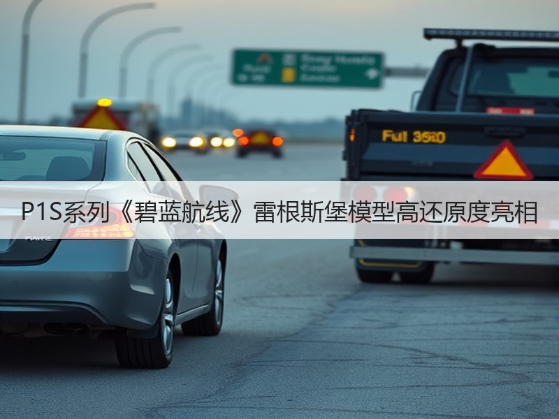 P1S系列《碧蓝航线》雷根斯堡模型高还原度亮相