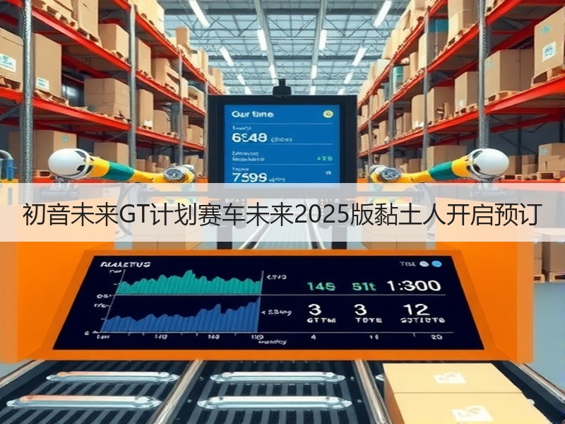 初音未来GT计划赛车未来2025版黏土人开启预订
