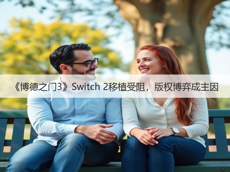 《博德之门3》Switch 2移植受阻，版权博弈成主因