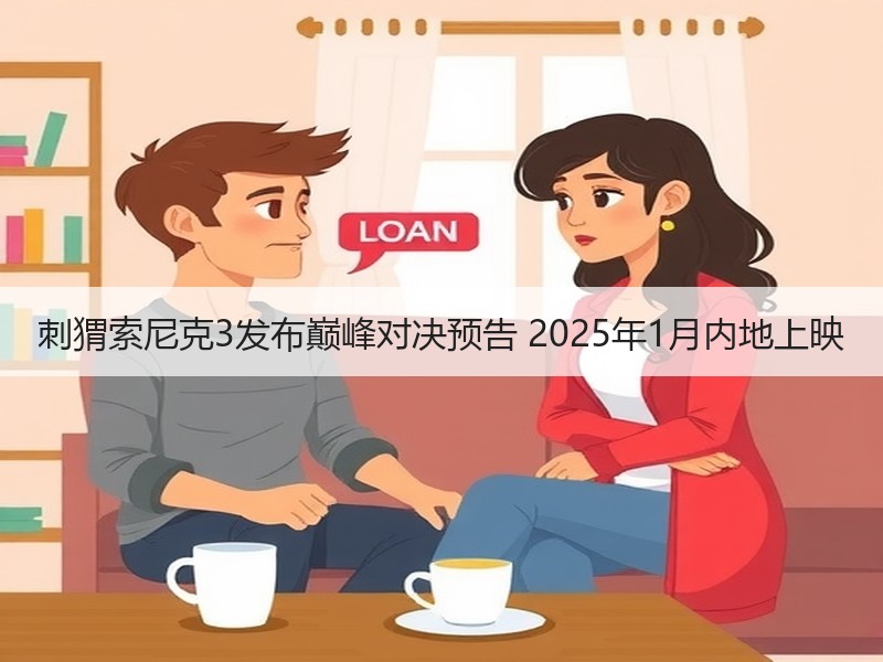 刺猬索尼克3发布巅峰对决预告 2025年1月内地上映