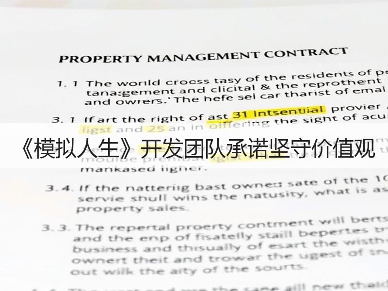 《模拟人生》开发团队承诺坚守价值观