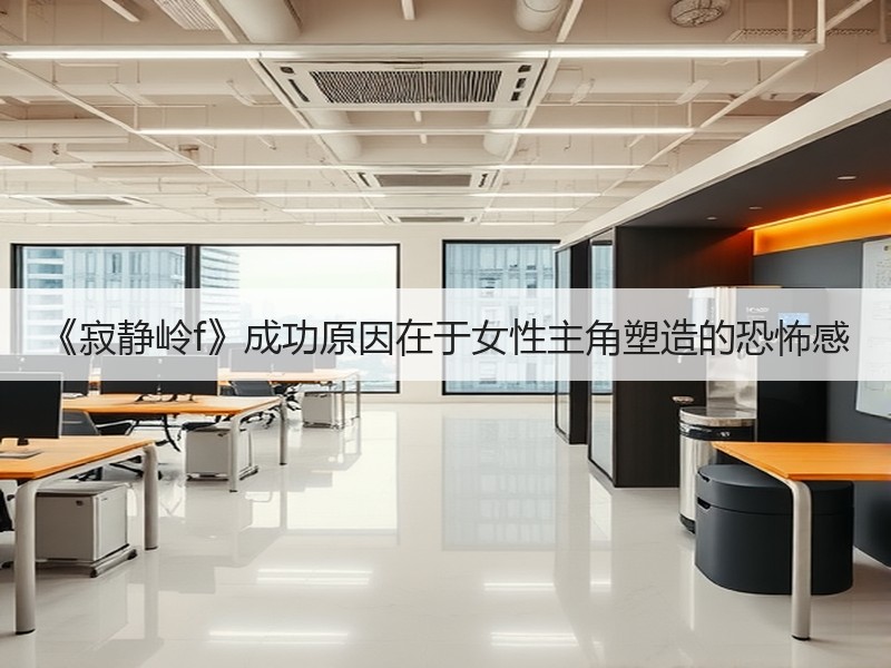 《寂静岭f》成功原因在于女性主角塑造的恐怖感