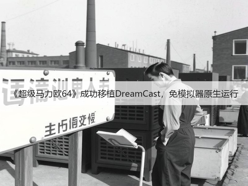 《超级马力欧64》成功移植DreamCast，免模拟器原生运行