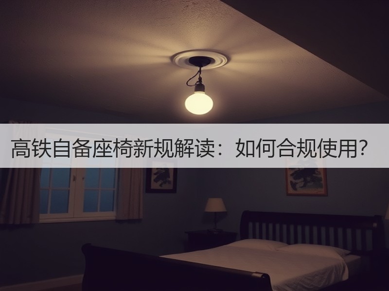 高铁自备座椅新规解读：如何合规使用？