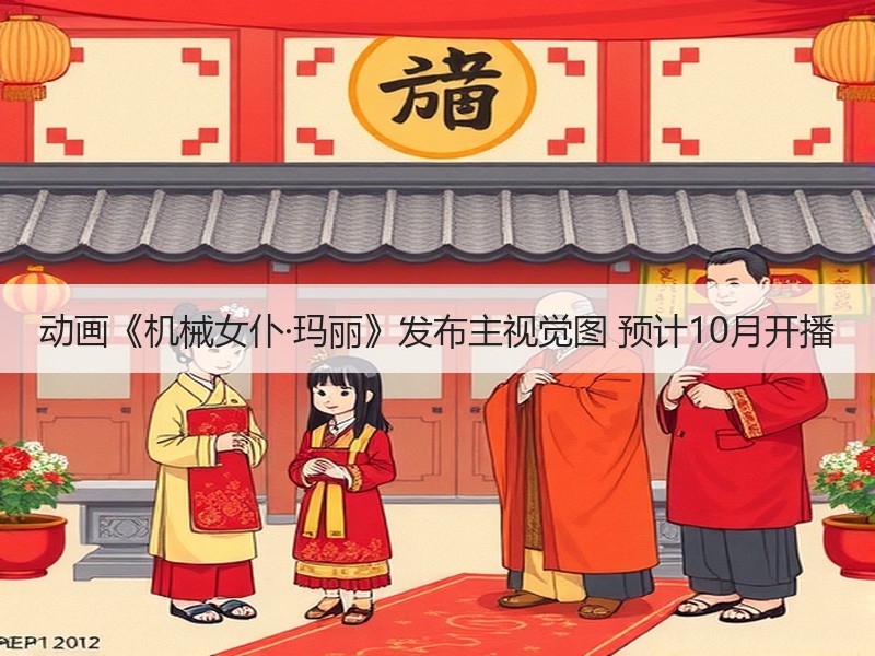 动画《机械女仆·玛丽》发布主视觉图 预计10月开播