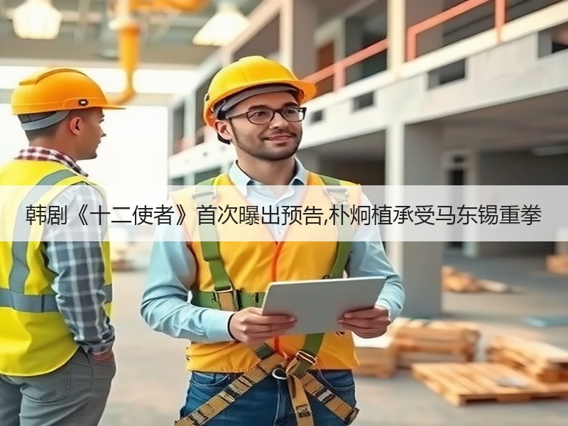 韩剧《十二使者》首次曝出预告,朴炯植承受马东锡重拳