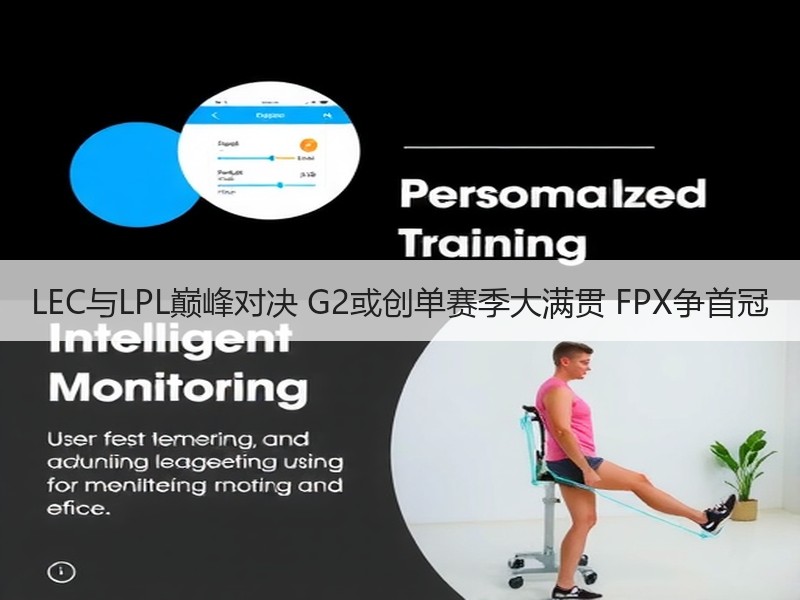 LEC与LPL巅峰对决 G2或创单赛季大满贯 FPX争首冠