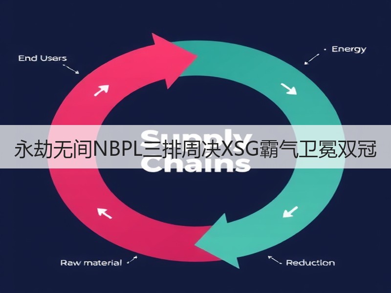 永劫无间NBPL三排周决XSG霸气卫冕双冠
