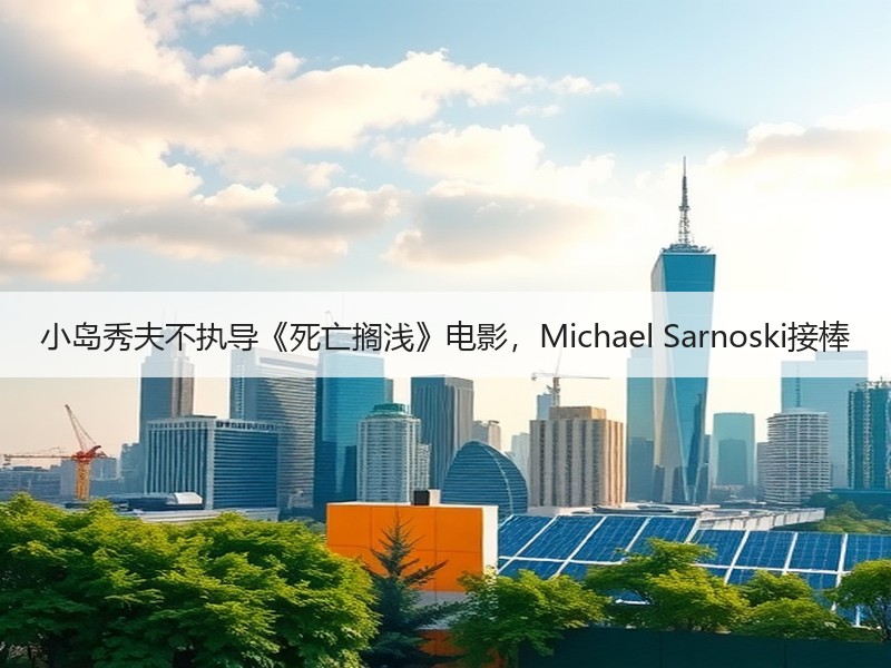 小岛秀夫不执导《死亡搁浅》电影，Michael Sarnoski接棒