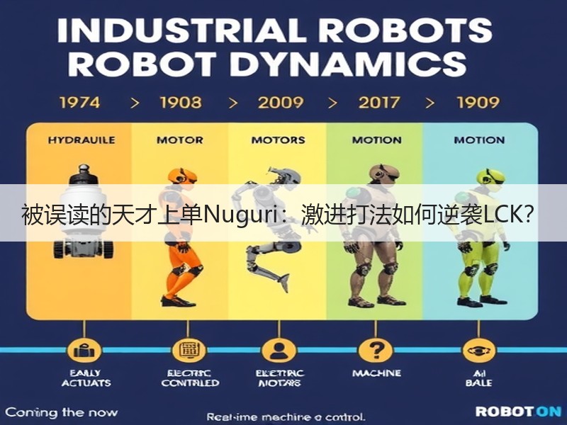 被误读的天才上单Nuguri：激进打法如何逆袭LCK？