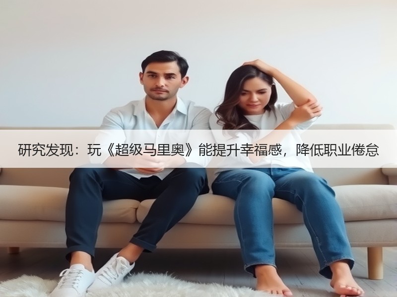 研究发现：玩《超级马里奥》能提升幸福感，降低职业倦怠