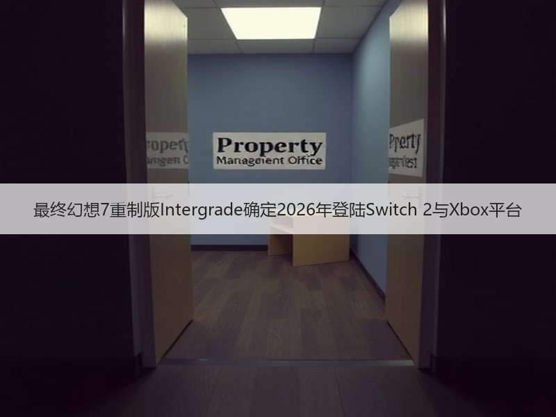 最终幻想7重制版Intergrade确定2026年登陆Switch 2与Xbox平台