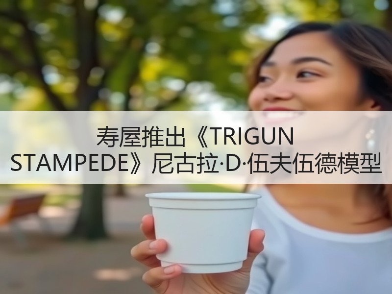 寿屋推出《TRIGUN STAMPEDE》尼古拉·D·伍夫伍德模型