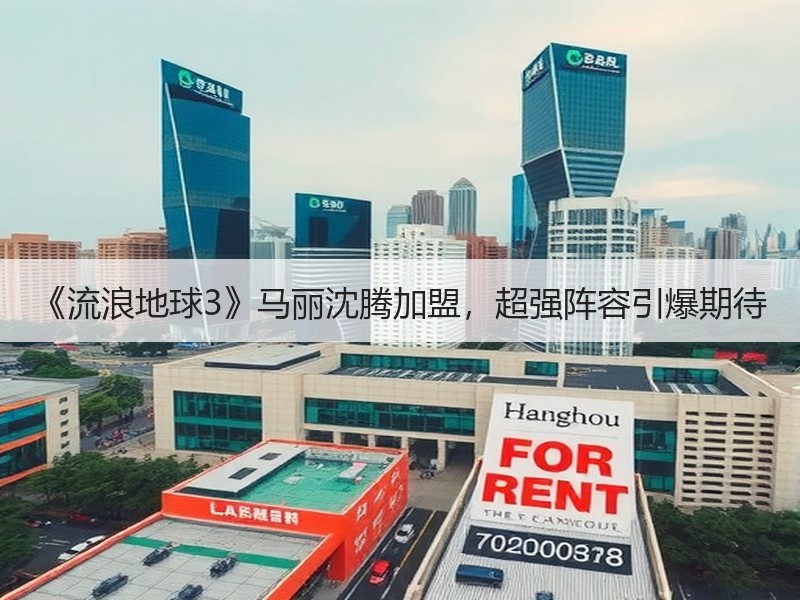 《流浪地球3》马丽沈腾加盟，超强阵容引爆期待