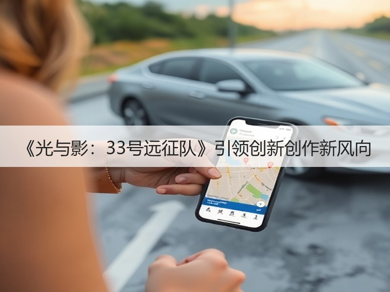 《光与影：33号远征队》引领创新创作新风向